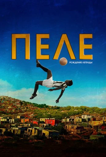 Пеле: Рождение легенды (2015) онлайн бесплатно